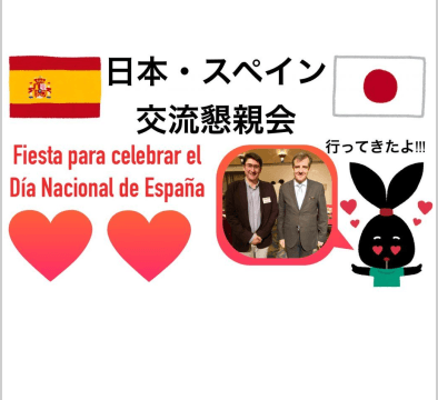 日本 スペイン交流懇親会に行ってきたよ