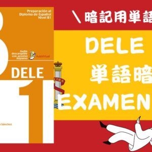 EDELSA DELE-B1 単語帳【①～⑧完結版】