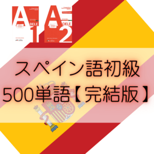 スペイン語初級500単語①～⑨【完結版】