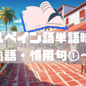 b1b2DELE熟語暗記