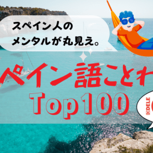 スペイン語ことわざ１００