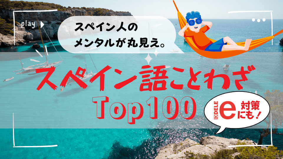 スペイン語ことわざ100